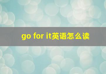 go for it英语怎么读